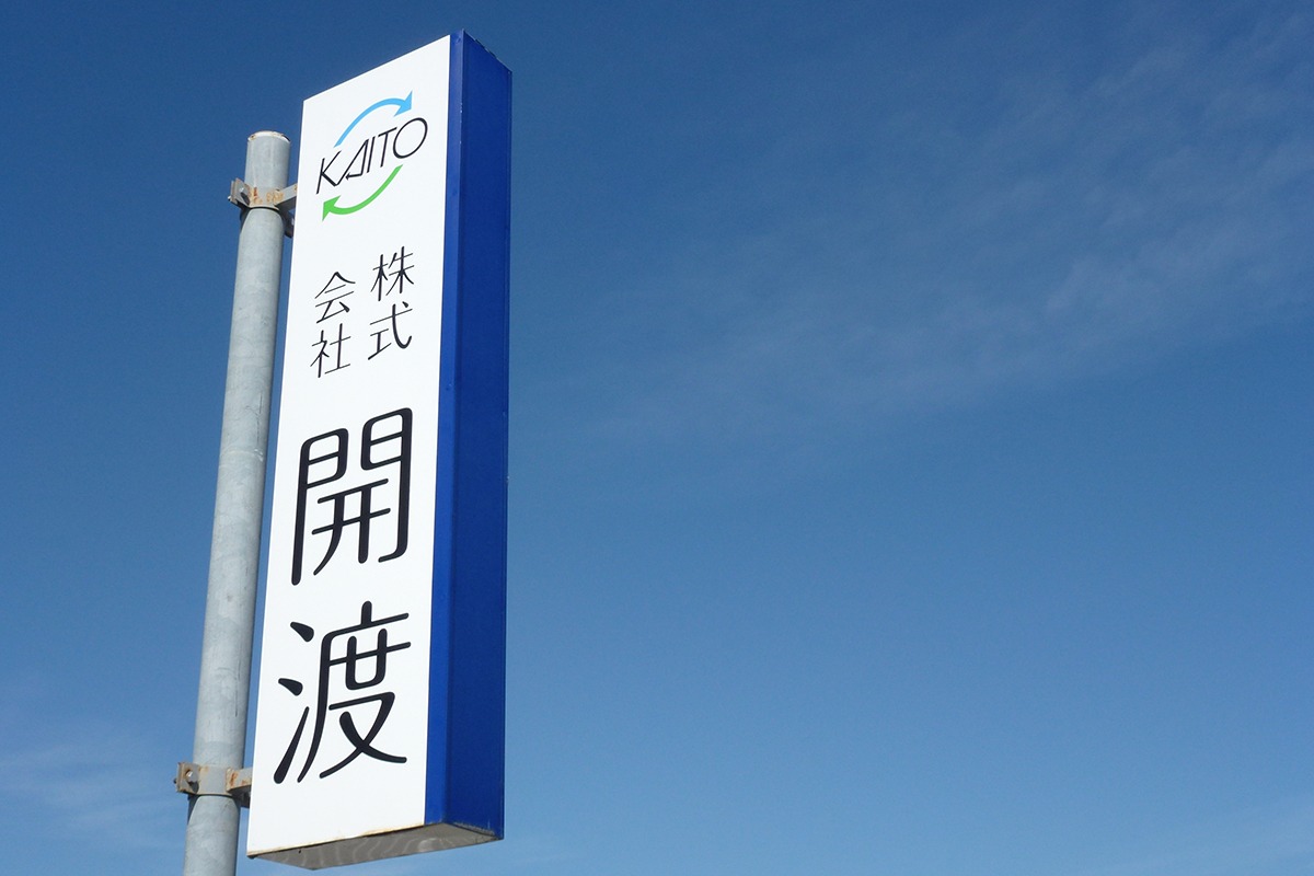 株式会社 開渡